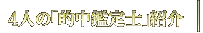 4�ͤΡ�Ū�����Ρ׾Ҳ�