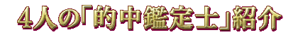 4人の「的中鑑定士」紹介
