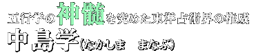 五行学の神髄を究めた東洋占術界の権威 中島学(なかしま まなぶ)