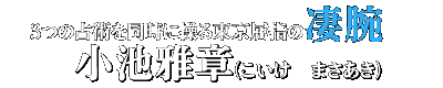 3つの占術を同時に操る東京屈指の凄腕 小池雅章(こいけ まさあき)
