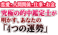 恋愛・人間関係・仕事・お金 究極の的中鑑定士が明かす、あなたの「4つの運勢」