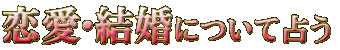 恋愛・結婚について占う