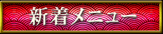 新着メニュー