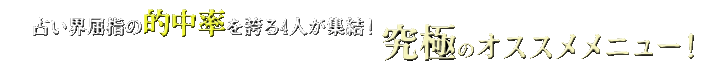 占い界屈指の的中率を誇る4人が集結! 究極のオススメメニュー!